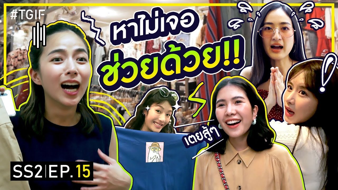 ตามหา 5 สีแฟชั่นแห่งปี แมทช์ยังไงให้เป๊ะ แต่งยังไงให้ปัง!! | #TGIF SS2 EP.15