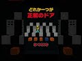 どれか一つが正解のドア #shorts