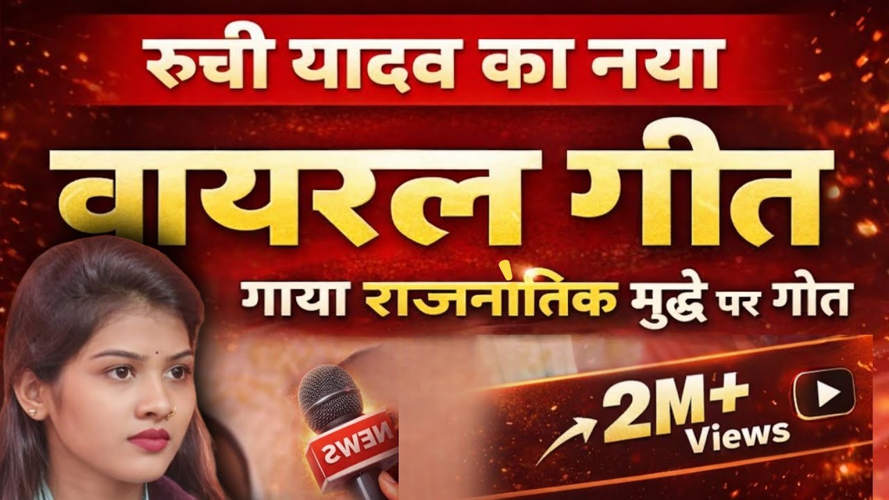 #ruchi_yadav viral song #बिरहा   में नया मोड़ राजनैतिक गीत #ओल्डसॉन्ग 