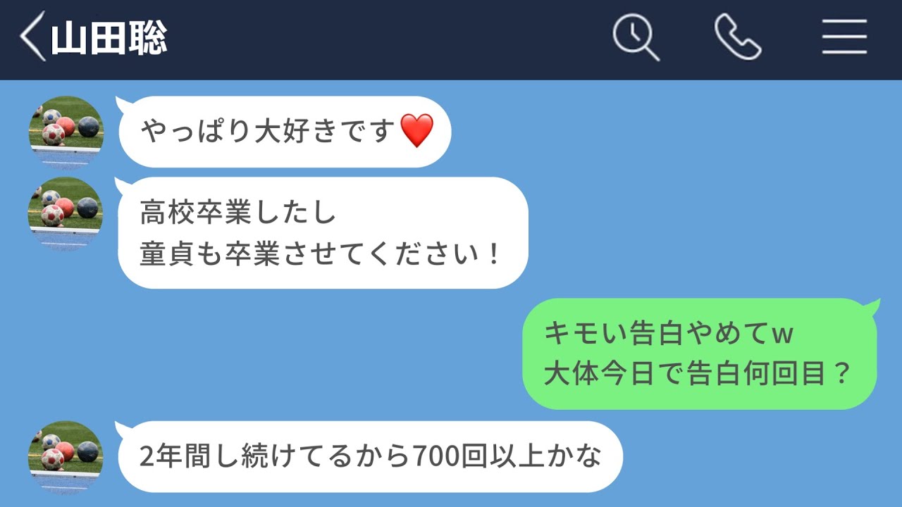 【LINE】高校卒業してからも毎日告白してくる男がウザすぎたwww【続編】