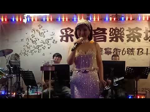 采盈音樂茶坊20171230陳真演唱 我只在乎你