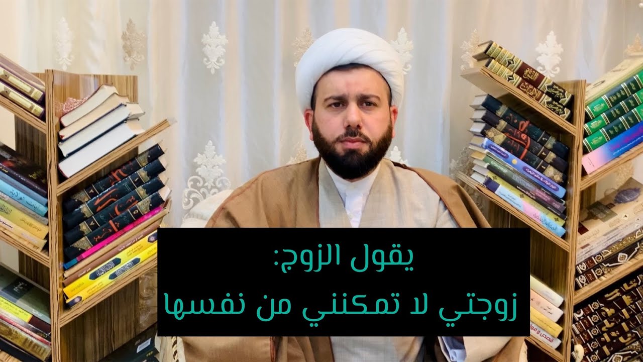 يقول الزوج:زوجتي لا تمكنني من نفسها،فما على زوجتي؟