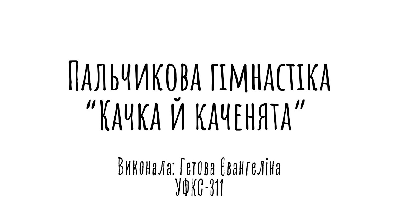 Пальчикова гімнастика 