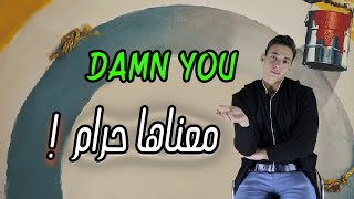 جملة بالانجليزي بنقولها كتير ومعناها حرام | احذر من كلمة damn you ! #shorts