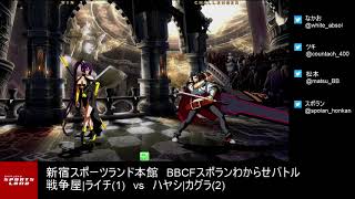 【BBCF2】｢戦争屋|ライチvsハヤシ|カグラ｣5先ガチ　sensouya(Litchi) vs hayashi(Kagura) FT5