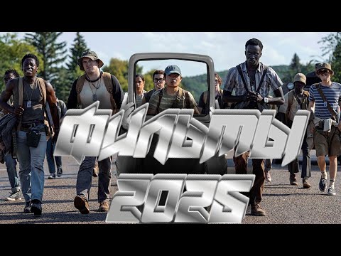 НОВЫЕ ФИЛЬМЫ 2025 КОТОРЫЕ УЖЕ ВЫШЛИ В ХОРОШЕМ КАЧЕСТВЕ. ТОП ФИЛЬМОВ 2025-2024!