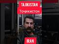 Tajikistan تاجیکستان Iran ایران فیلم Tajikistan Тоҷикистон Тоҷикӣ ВидеоТоҷикӣ ЮтубТоҷикӣ Контен 