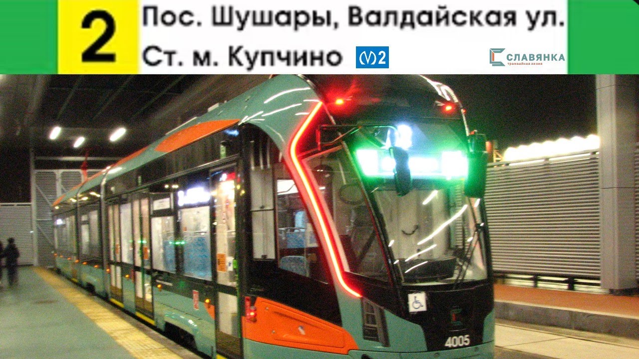 Трамвай маршрут №2 Метро Купчино - Валдайская ул. (поселок Шушары)