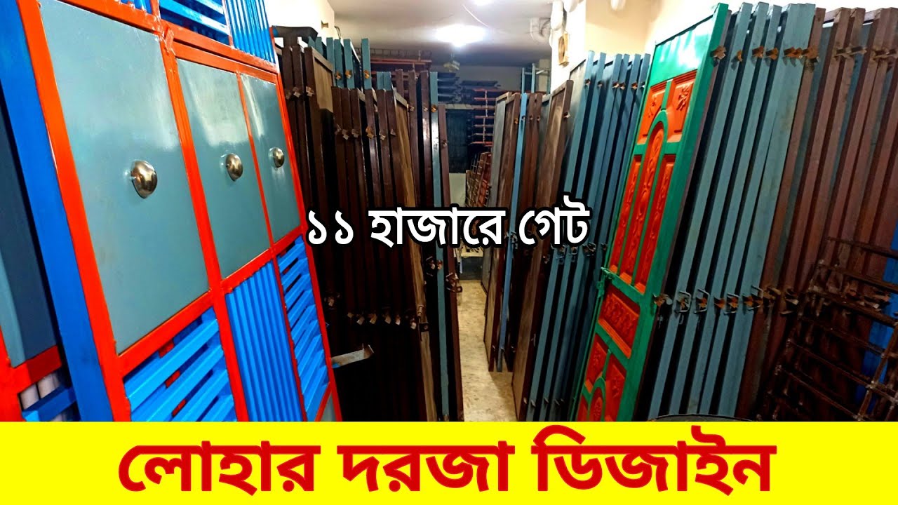 লোহার গেইট, দরজা, জানালা Door, Window, Gate, grill design, lohar