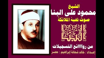 محمود البنا و راااائعة بغداد من سورة الإسراء