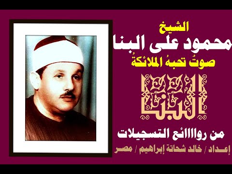 محمود البنا و راااائعة بغداد من سورة الإسراء