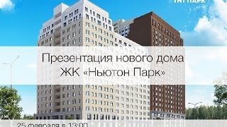 "Ньютон Парк" в Екатеринбурге. II очередь (2 часть. Расположение, ифраструктура).