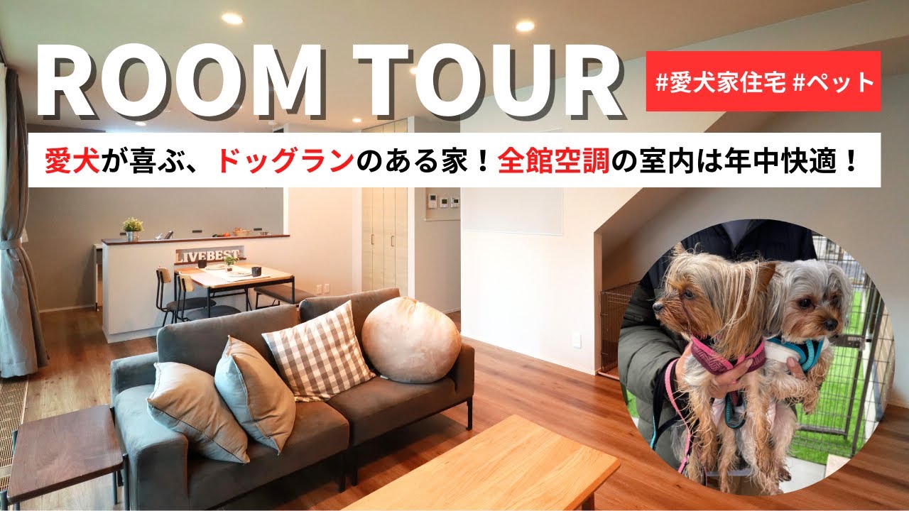 ワンちゃんのお部屋 ルームツアー】愛犬が喜ぶ、ドッグランがある家！全館空調YUCACOを採用