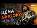 Ад на АВДЕЕВСКОЙ ПРОМКЕ... Оккупанты готовят ТРЕТИЙ ШТУРМ