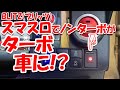 #222 ルーミーで　BLITZ(ブリッツ) SmaThro / スマスロ　を試してみた！