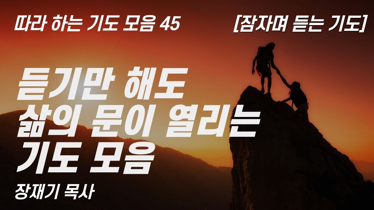 삶의 문이 열리는 1시간 기도 모음, 잠자며 듣는 기도 (따라하는 기도시리즈) 모음 45 / 장재기 목사