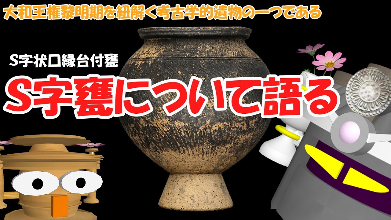大和王権黎明期を紐解く考古学的遺物の一つである『S字甕（S字状口