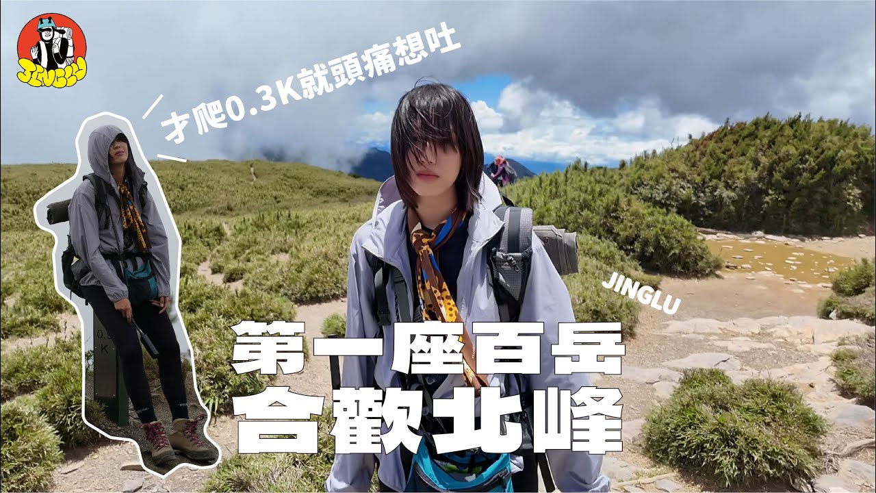 【合歡北峰】 人生第一座百岳，開局不利馬上就想回家😓｜JINGLU