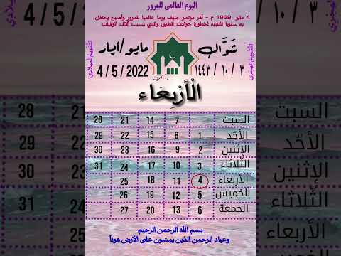 حدث في مثل هذا اليوم روزنامه التاريخ الهجري الميلادي الاربعاء مايو اليوم العالمي للمرور