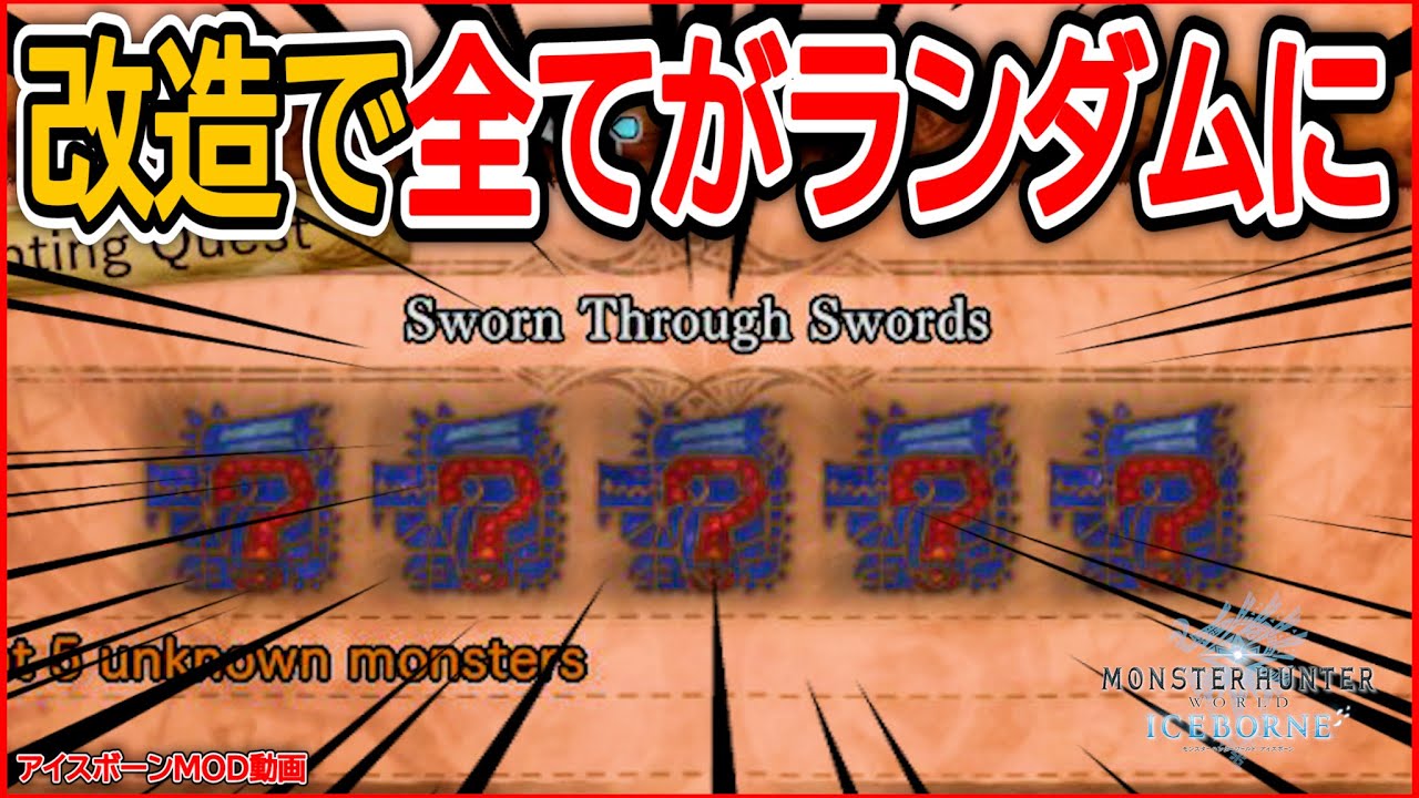 何もかもランダムなクエストになる ランダマイザーmod が楽しすぎる件 Mhw 改造 わらしか Youtube