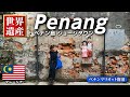 【世界遺産ペナン島】ジョージタウン街歩き🎨ストリートアート巡り|マレー鉄道でペナンへ!【マレーシア縦断旅最終回】海外旅行Vlog