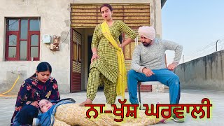 ਨਾ ਖੁੱਸ਼ ਘਰਵਾਲੀ chlak ourat PUNJABI MOVIE