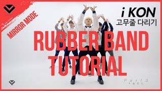 아이콘 iKON - ‘고무줄다리기 (RUBBER BAND)’ DANCE 안무 배우기 TUTORIAL VIDEO by LJ DANCE 댄스 튜토리얼 MIRROR MODE거울 모드