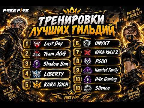 ТРЕНИРОВКИ ЛУЧШИХ ГИЛЬДИЙ СТРИМ ФРИ ФАЕР   #freefire #фрифаер