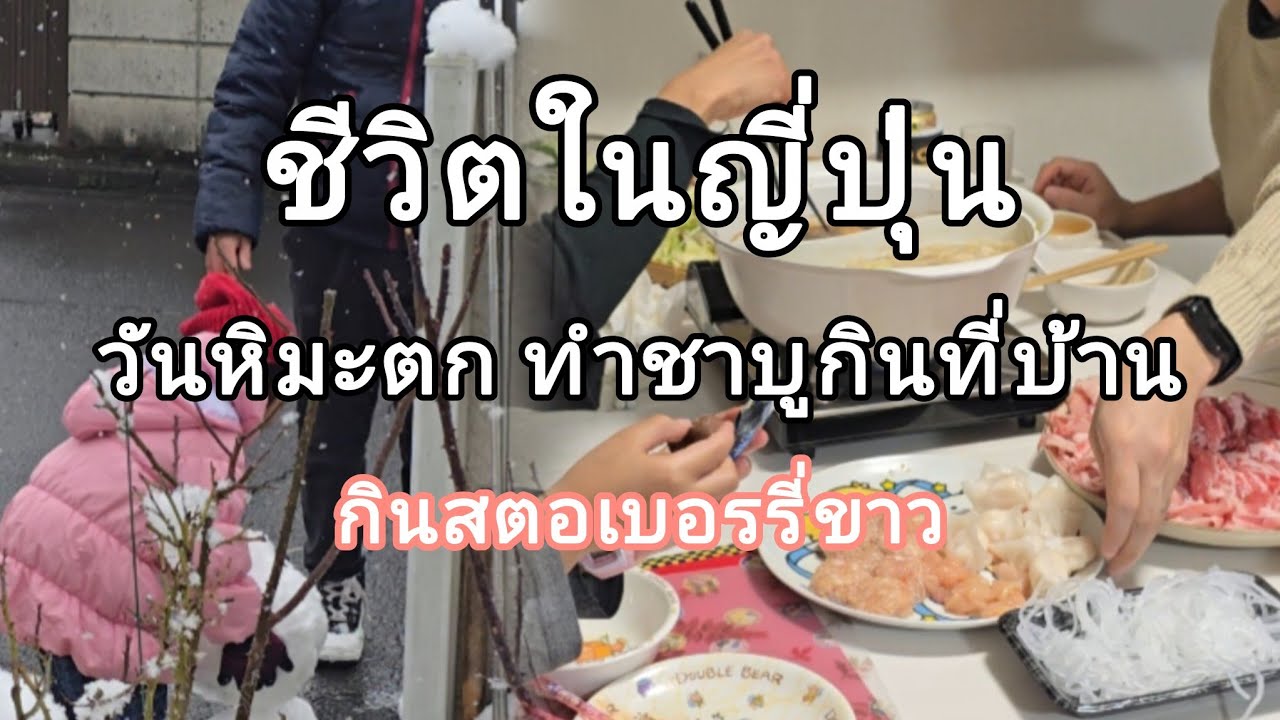 160 [Повседневная жизнь в Японии] Снежный день, шабу-шабу и белая клубника.