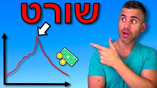 מה זה שורט? והאם זה רעיון טוב..