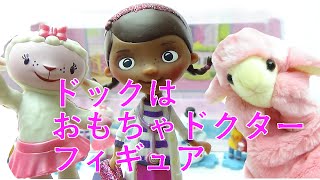 ドックはおもちゃドクターのフィギュアで遊んだよ Youtube ドックはおもちゃドクターのフィギュアで遊んだよ Youtube