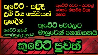 කුවේට් රටවල් 50කට වීසා එපා කියයි-කුවේට් මසුන් මිය යයි- කුවේට් ගුවන් තොටුපලට සිදුව ඇතිදේ-කුවේට් පුවත්