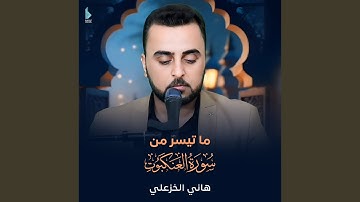 ما تيسر من سورة العنكبوت