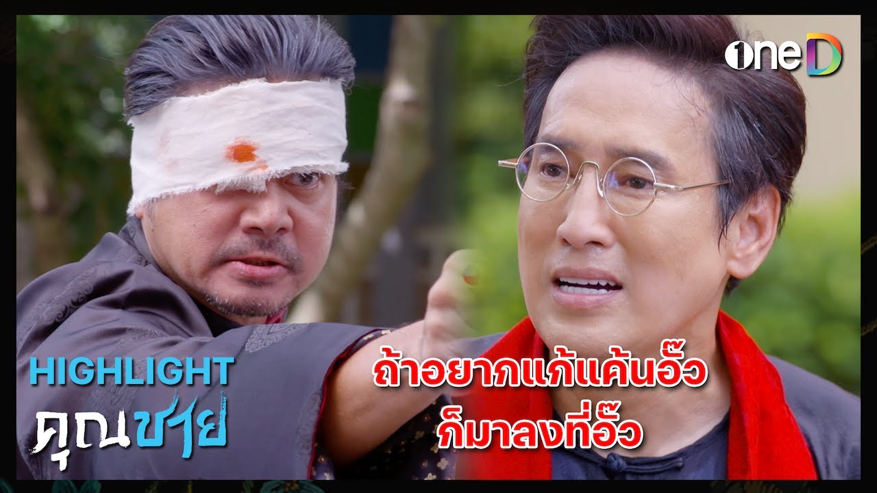 ถ้าอยากแก้แค้นอั๊ว ก็มาลงที่อั๊ว | Highlight #คุณชาย EP15 | ดูย้อนหลังฟรีทางแอป #oneD