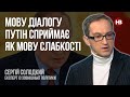 Мову діалогу Путін сприймає як мову слабкості – Сергій Солодкий