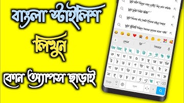Bangla Keyboard Stylish Lekha | Bangla Keyboard Kivabe Set Korbo | Bangla Keyboard Apps