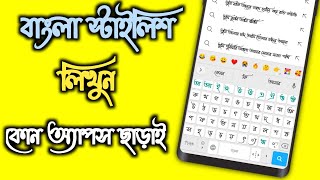 Bangla Keyboard Stylish Lekha | Bangla Keyboard Kivabe Set Korbo | Bangla Keyboard Apps screenshot 4
