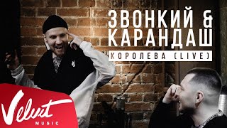 Звонкий & Карандаш - Королева (Acoustic Live) Звонкий & Карандаш - Королева (Acoustic Live)