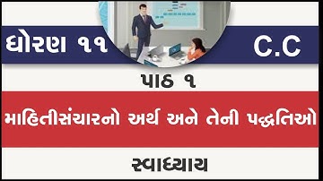 std 11 vanijy patravyavhar path 1 mahitisancharno arth ane teni paddhatio swadhyay | c.c ch 1