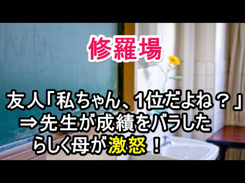 【修羅場】友人「私ちゃん、1位だよね？」⇒先生が成績をバラしたらしく母が激怒！