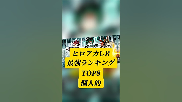【ヒロアカUR】最強キャラランキングTOP8,青トガ登場時版!!#僕のヒーローアカデミア #ランキング #ウルトラランブル #ヒロアカur #edit #anime #shorts