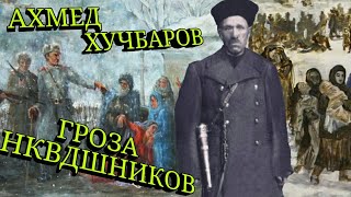 Бесстрашный мститель Ахмед Хучбаров. Наводил страх и ужас на солдат НКВД