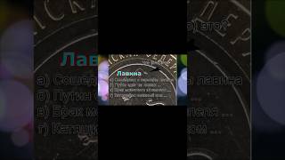 Дорогой "Лавина" брак на монете 10 рублей Северная Осетия - Алания.
