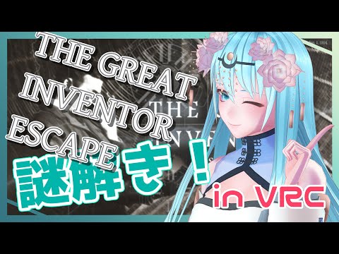【フルトラ雑談】GREAT INVENTOR ESCAPE【VRChat】