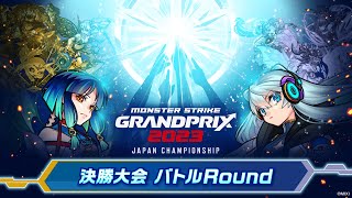 モンストグランプリ2023 ジャパンチャンピオンシップ 決勝大会 バトルRound【モン