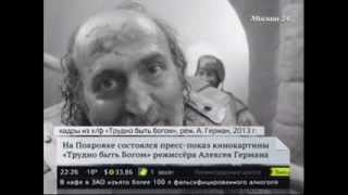 Долгожданная премьера фильма "Трудно быть богом" Долгожданная премьера фильма "Трудно быть богом"