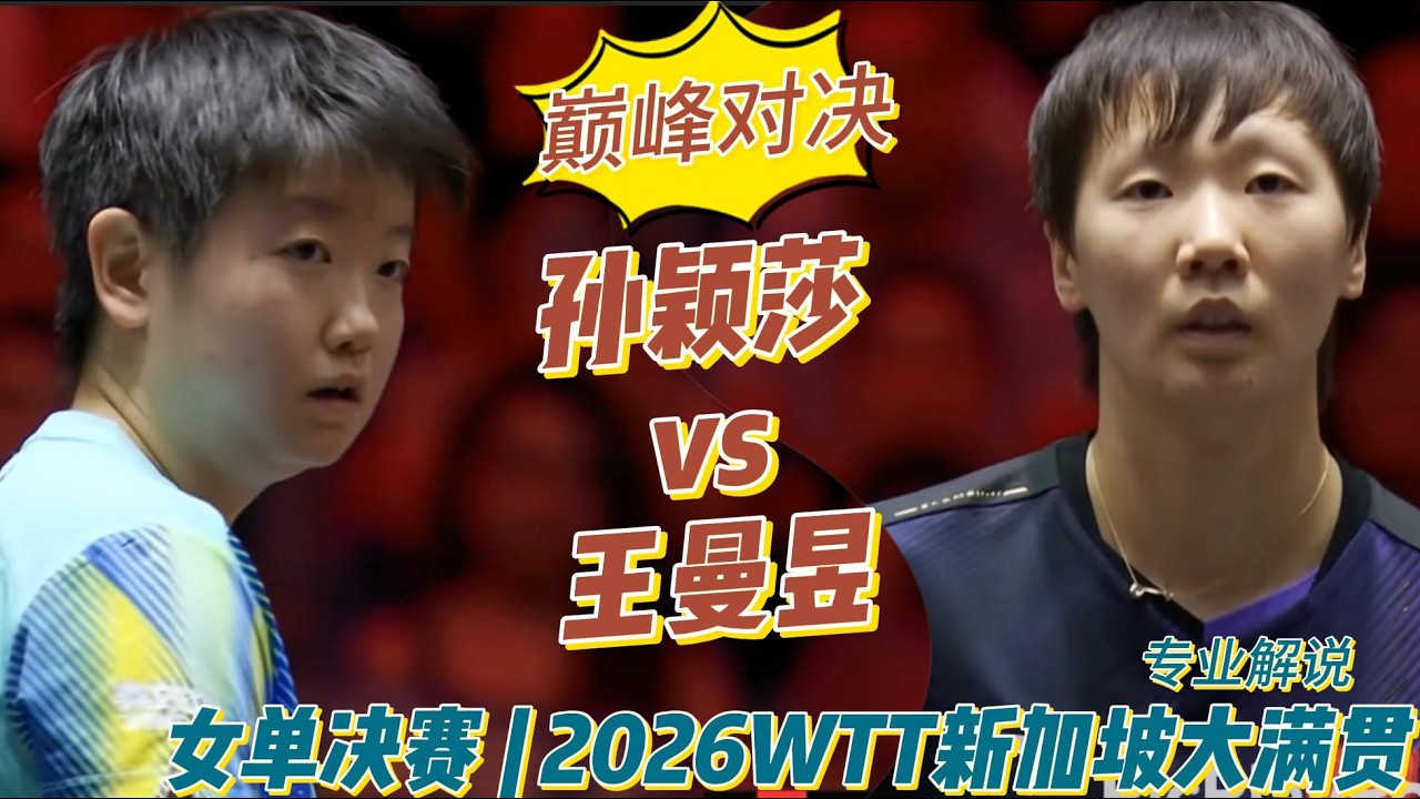 女单决赛！巅峰对决！孙颖莎vs王曼昱 | Sun Yingsha vs Wang Manyu | 专业解说 |女单决赛 | 2026WTT新加坡大满贯20260301
