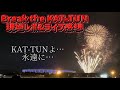 【Break the KAT-TUN 現地レポ&感想】ラストライブとしての模範。神セトリで有終の美。#kattun #breathe kattun #カトゥーン #亀梨和也 #ジャニーズ