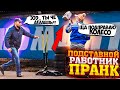 ПРАНК / ПОДСТАВНОЙ РАБОТНИК ШИНОМОНТАЖА / ИГНАТ / ЧЕРНОВ ТВ