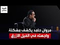 مروان حامد كان عندي مشكلة شايل همها في الفيل الأزرق وكريم عبدالعزيز حلها بإحساسه الصادق مروان حامد كان عندي مشكلة شايل همها في الفيل الأزرق وكريم عبدالعزيز حلها بإحساسه الصادق